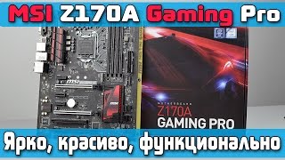MSI Z170A Gaming Pro - ярко, красиво, функционально