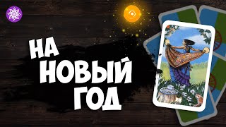 Гадание «На Новый год» на картах Цыганского Таро