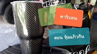 คาร์บอน ตอน หุ้มแก้วเก็บความเย็น