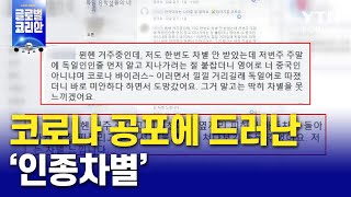 코로나 공포에 드러난 '인종차별' / YTN KOREAN