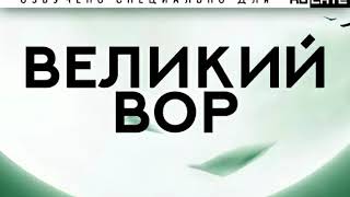 Великий Вор - Глава 48 [Новелла и ранобэ. Озвучка от Freshman]