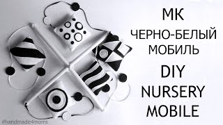 DIY Черно-белый мобиль из фетра для новорожденного своими руками
