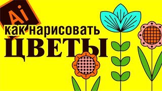 Как нарисовать цветок. Иллюстрация с нуля. Легко и просто.