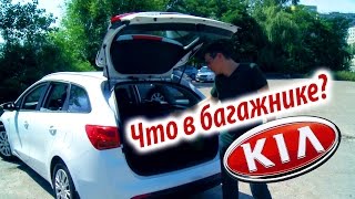Обзор Киа Сид универсал - Что поместится в салон и багажник. Часть 2/4