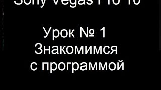 Урок по программе Sony Vegas Pro 10/Знакомимся с программой