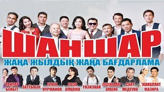 Шаншар театры | Толық нұсқа 2019???