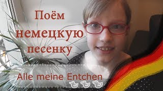Немецкий для детей! Поём детскую немецкую песню "Alle meine Entchen"