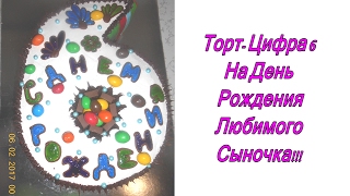 Торт Цифра 6 на День Рождения Любимого Сыночка!
