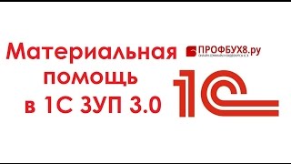 Материальная помощь в 1С ЗУП 3.0 - Самоучитель 1С ЗУП 8.3