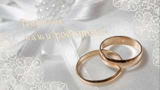 Приглашение на свадьбу нашим дорогим родителям