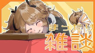 【雑談】雑談は時間が過ぎるの遅くて速い。【獅子神レオナ/Vtuber】