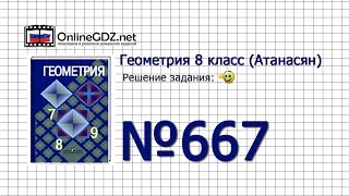 Задание №667 — Геометрия 8 класс (Атанасян)