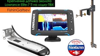 Крепление датчика эхолота Lowrance Elite-7 Ti на лодку ПВХ FishinGaltsev