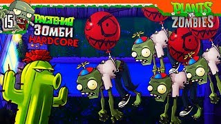 ? ЗОМБИ НА ВОЗДУШНЫХ ШАРАХ ? Plants vs Zombies ХАРДКОР (Растения против зомби ) Прохождение