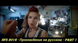 NFS 2016 - Прохождение на русском - Part 1