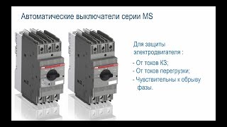 Видеокурс VE703_Автоматические выключатели для защиты электродвигателей серии MS.