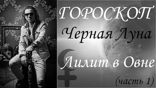 ГОРОСКОП. Черная Луна. Лилит в Овне. (Часть 1)