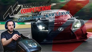 [Стрим] Новая жертва для Красной Воды - длинный заезд по CПА! / Assetto Corsa Competizione
