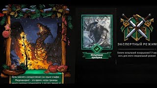 Gwent (Гвинт) Как пройти испытание "Опасный переход" в ивенте Зимняя охота на эксперте