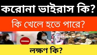করোনা ভাইরাস কি?|করোনা ভাইরাস এর লক্ষন কি?|করোনা ভাইরাস কিভাবে ছড়ায়?|Latest Corona Virus news update