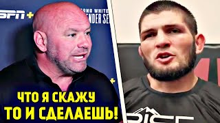 ОГООО! Дана Уайт сделал НЕОЖИДАННОЕ заявление Хабибу! Удивил всех!