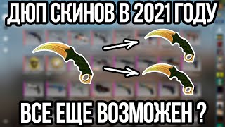 ДЮП СКИНОВ В 2020 ВСЕ ЕЩЕ ВОЗМОЖЕН? ДЮП СКИНОВ В КСГО.РЕДКИЕ СКИНЫ В КСГО