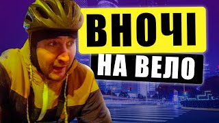 Хотів випити пива, а поїхав катати на велосипеді вночі! Велоблог