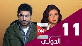 مسلسل الدولي - باسم سمرة - الحلقة 11 | ( Eldawly Series - Episode 11 )