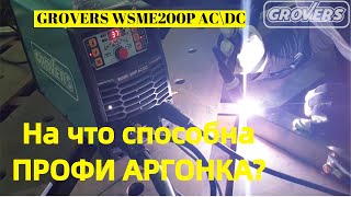 На что способна ПРОФИ АРГОНКА? ОБЗОР GROVERS WSME200P AC\DC тест на сварку