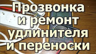 Как прозвонить мультиметром кабель шнур удлинитель переноску Ремонт удлинителя и переноски