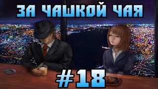 За Чашкой Чая #18