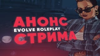 Evolve Role Play - Розыгрыш донат-кодов на сумму 5 млн вирт.#103 #сервер 1 и 2 #evolve_rp
