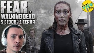 ? БОЙТЕСЬ ХОДЯЧИХ МЕРТВЕЦОВ 5 Сезон 1 Серия - РЕАКЦИЯ / FEAR THE WALKING DEAD (S5 E1) REACTION