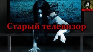 Истории на ночь - Старый телевизор
