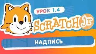 Scratch JR -  Урок 1.4 Надпись