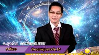 ดูดวงความรักปี 2555 ราศีเมษ