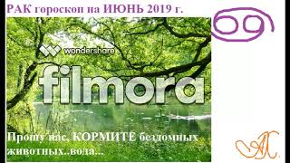 Рак гороскоп на июнь 2019 г.
