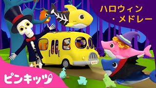 ２０２０年ハロウィンメドレー★新曲全部入り | ハロウィンのうた | 子どものハロウィン | 赤ちゃんが喜ぶ歌 | キッズ | ピンキッツ！