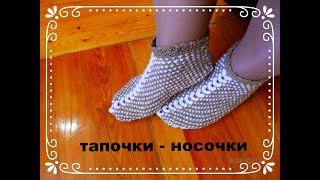 ТАПОЧКИ  НОСОЧКИ СПИЦАМИ 2 ЧАСТЬ