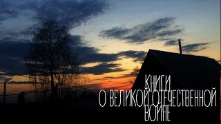 Книги о Великой Отечественной Войне - Прочитанное апреля - Bear Books