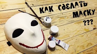 Как сделать маску КРОВАВОГО ХУДОЖНИКА \КРИПИПАСТА\Моя история возникновения персонажа\Smotri Planeta