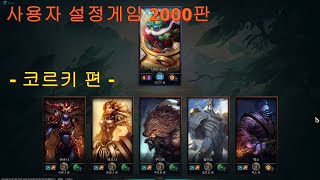 [LOL(롤)] 사용자 설정 게임 2000판 - 코르키 편