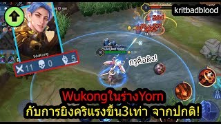 [ROV] อัพเดทใหม่แก้บัคแล้ว! Yornตีไวกับรูนของลิง คริแรงขึ้น86% คริหายทุกตัว!