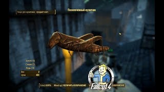 Прохождение Fallout 4: Позолоченный кузнечик (#15)