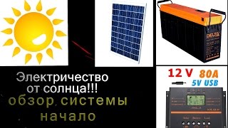 ? Солнечная электростанция своими руками НАЧАЛО ?