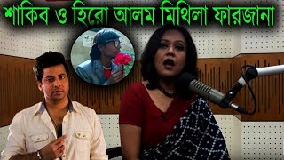 হিরো আলম ও শাকিব খানকে  নিয়ে উপস্থাপক মিথিলা ফারজানা