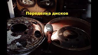 Переделка колесных дисков #167