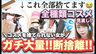 【コスメ断捨離?】過去1番コスメを処分しました??大量??音フェチ/全種類のコスメ類を見直し！【リップ/ベースetc..】