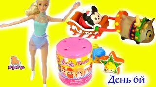 Advent Calendar Мультик Барби и Адвент Календарь Barbie + Tsum Tsum - ДЕНЬ 6 | Май Тойс Пинк