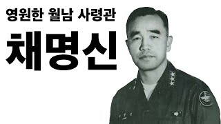 [특집] 영원한 월남 사령관 - 채명신